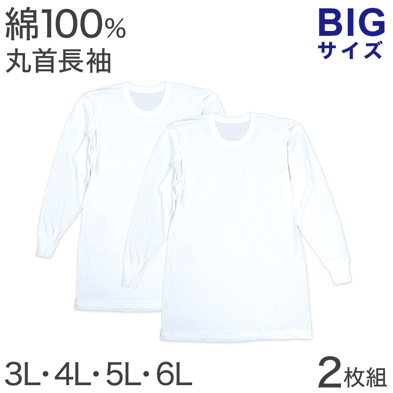 楽天市場】綿100％ 長袖 丸首 シャツ 2枚組 フライス 3L 4L 5L 6L