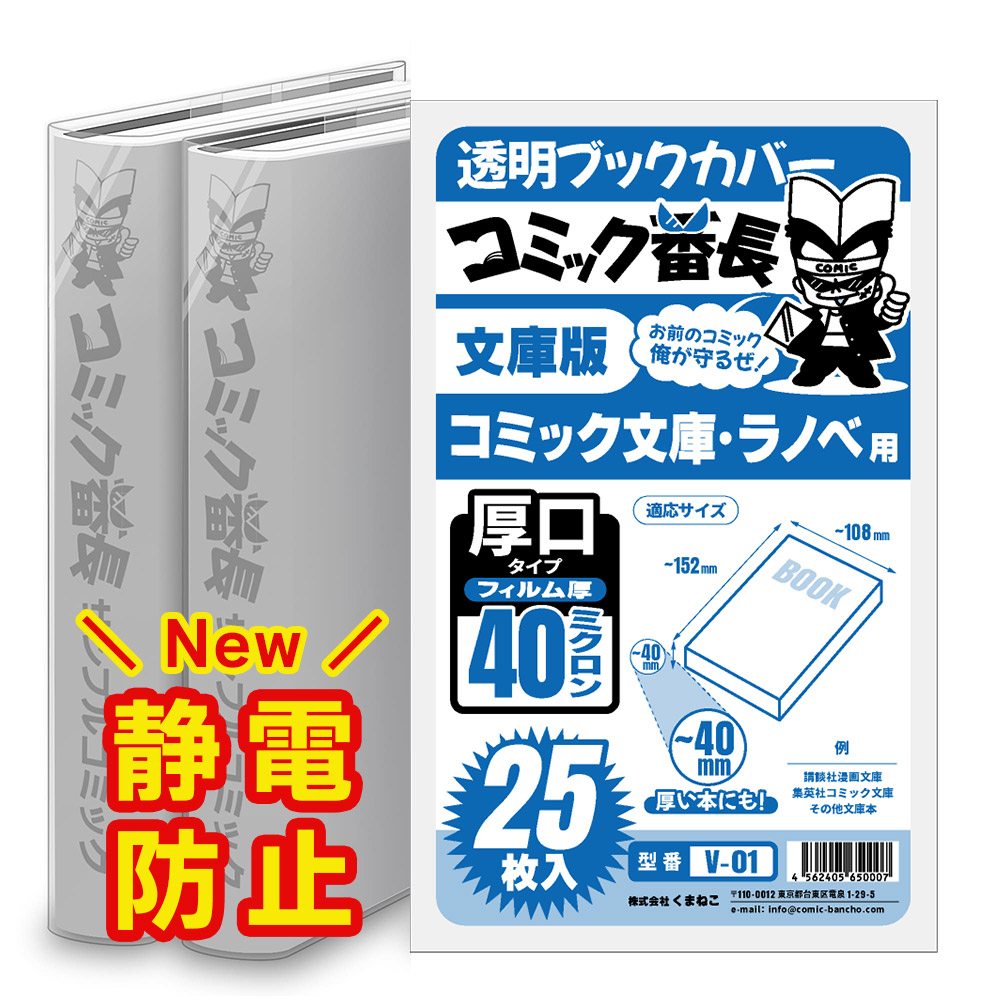 楽天市場】透明 ブックカバー コミック番長 文庫版 厚口 25枚 文庫用