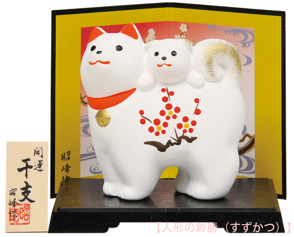 楽天市場】陶器製 干支の置物 戌年／犬年 お正月飾り 寿 新春、開運