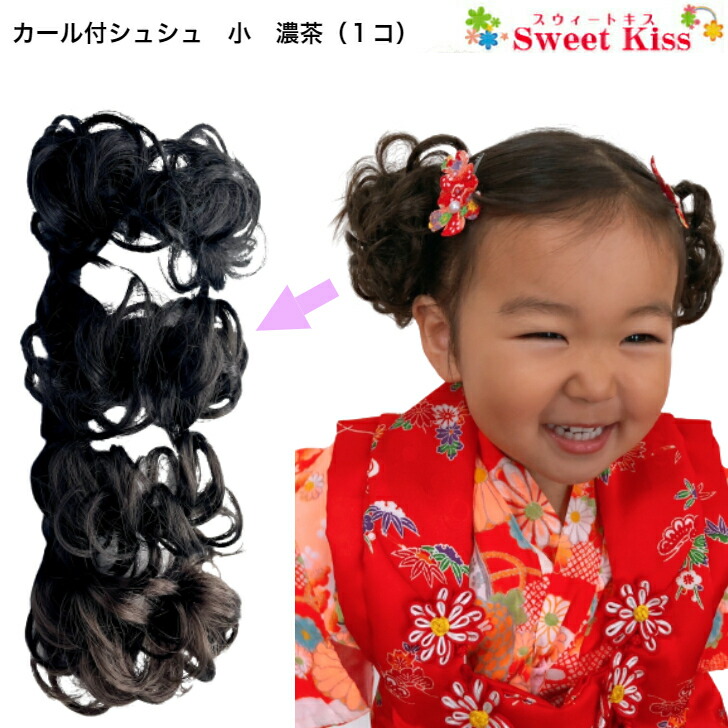 楽天市場】【 七五三 髪飾り 】カール付 シュシュ 小 濃茶 (1コ