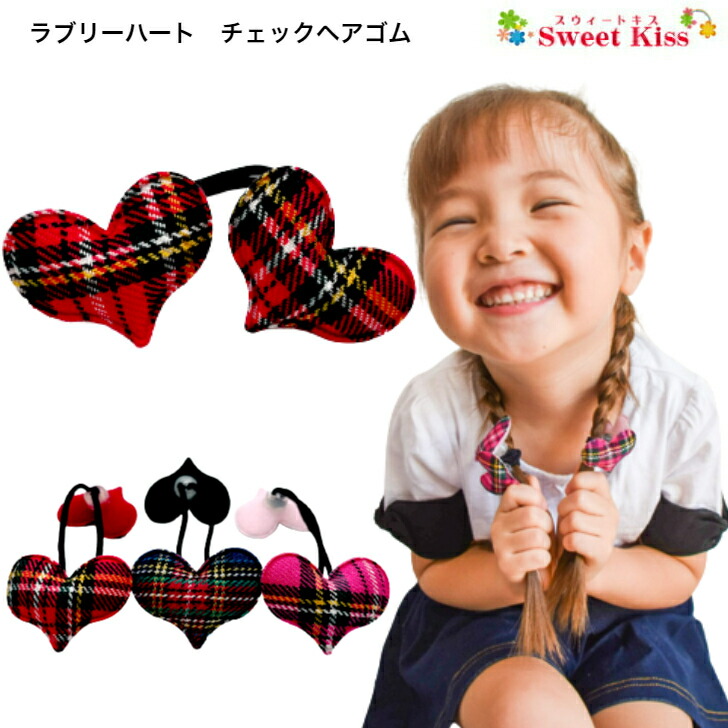 楽天市場】ラブリー ハート チェック ヘアゴム (1コ) | 髪飾り ヘア