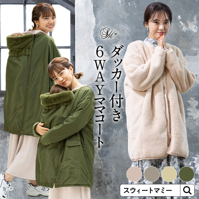 楽天市場】＼4周年SALE開催中！／ママコート 抱っこ おんぶ 対応