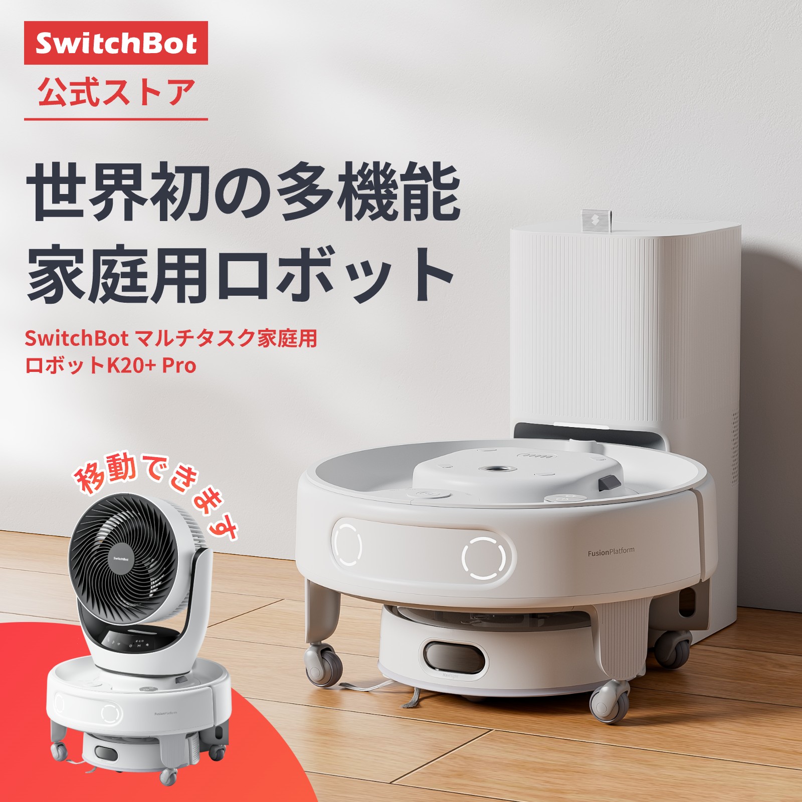 楽天市場】【 運べるお掃除ロボット】SwitchBot ロボット掃除機 マルチ