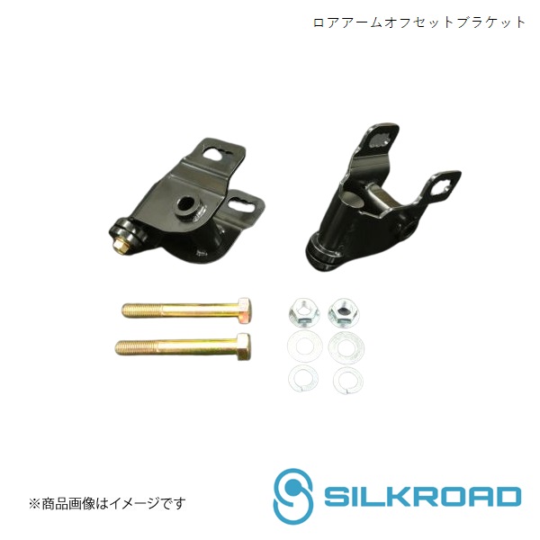 楽天市場】Silkroad/シルクロード リア ロアアームオフセット