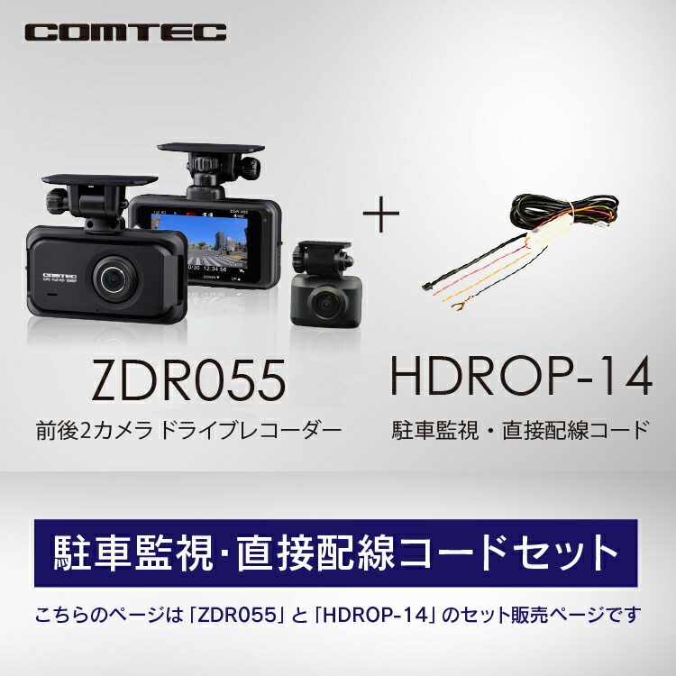 楽天市場】ドライブレコーダー 前後2カメラ コムテック ZDR055+HDROP
