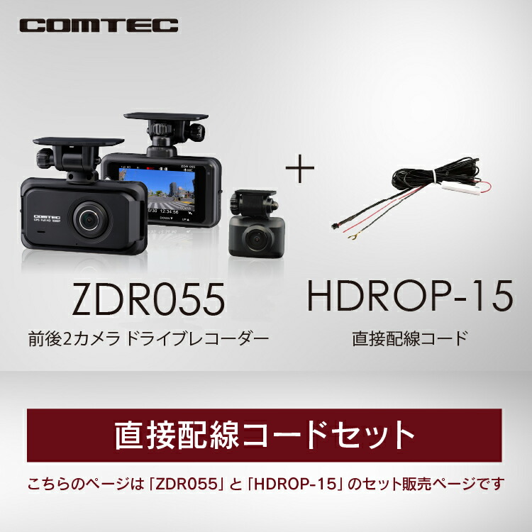 楽天市場】ドライブレコーダー 前後2カメラ コムテック ZDR055+HDROP
