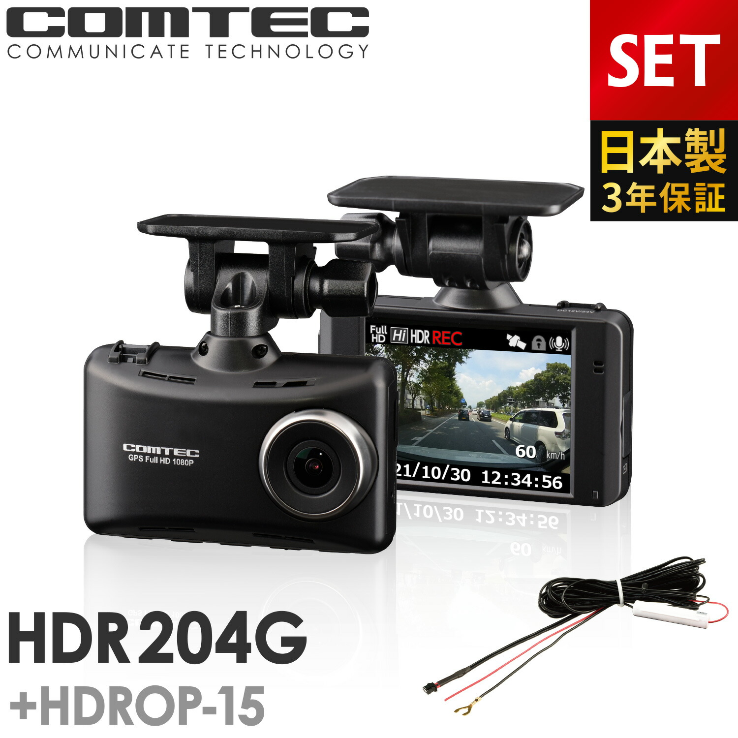 楽天市場】ドライブレコーダー コムテック HDR204G+HDROP-15 直接配線