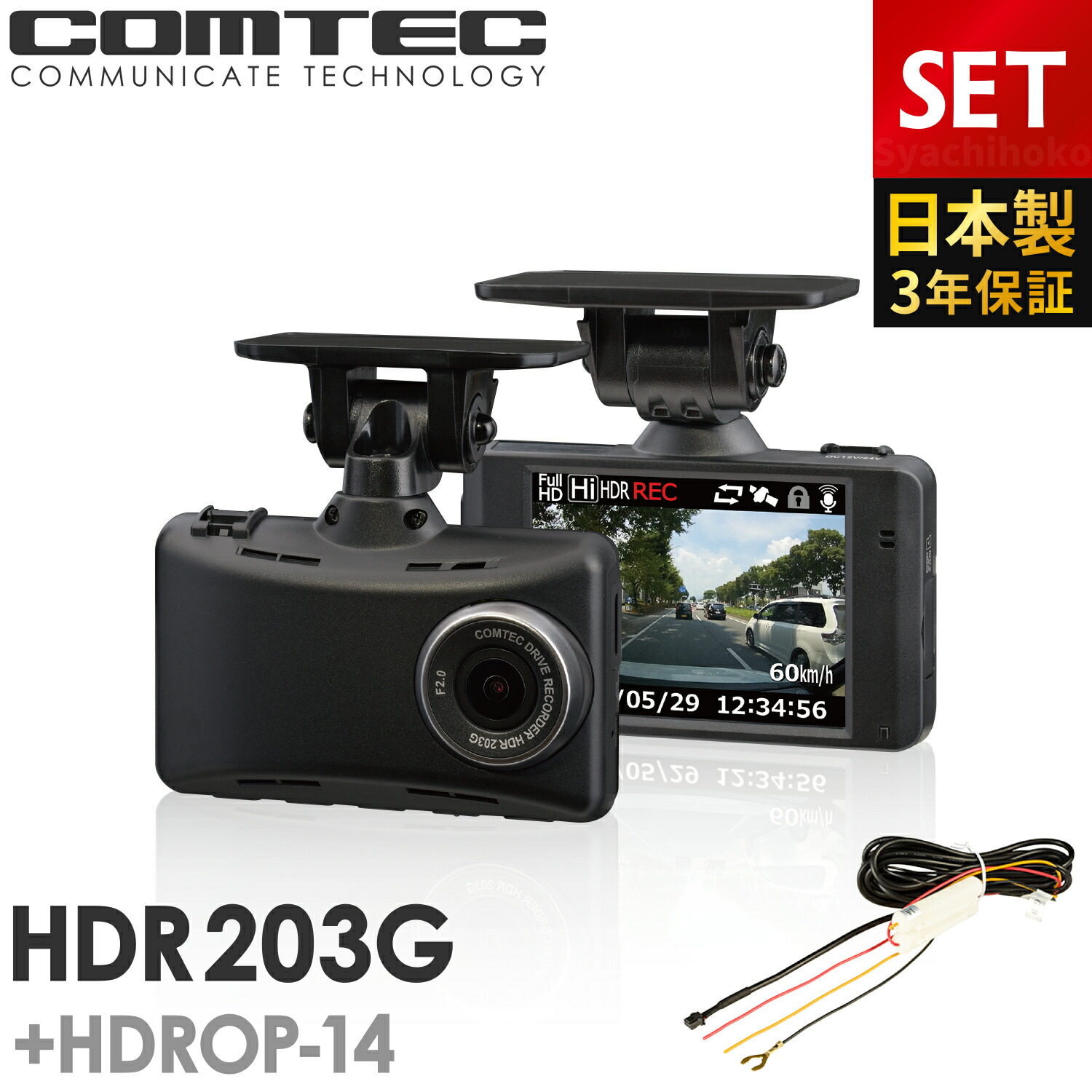 楽天市場】ドライブレコーダー コムテック HDR203G+HDROP-14 駐車監視