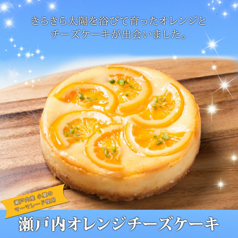 楽天市場】滋賀 香のか 瀬戸内オレンジチーズケーキ 5号 柑橘 スイーツ