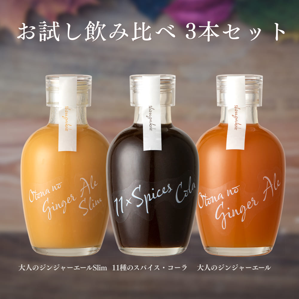 楽天市場】お試し飲み比べ3本セット200ml[11スパイスコーラの日対象