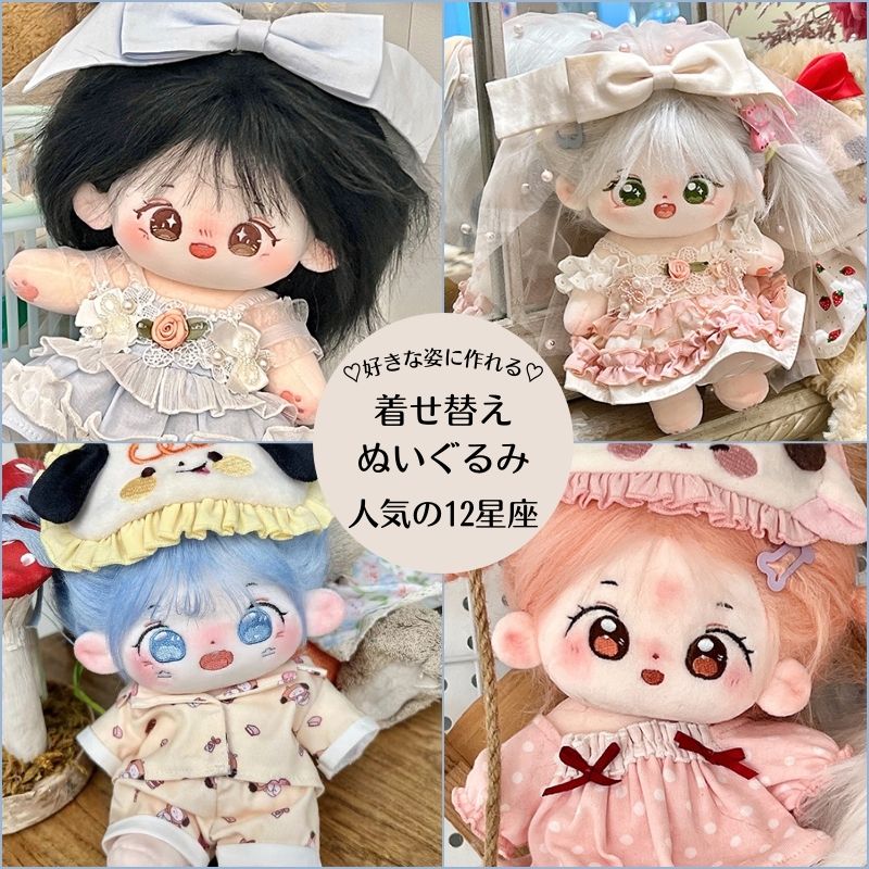 20cmハイクオリティな可愛い着せ替えぬいぐるみ♪ 20cmハイクオリティ