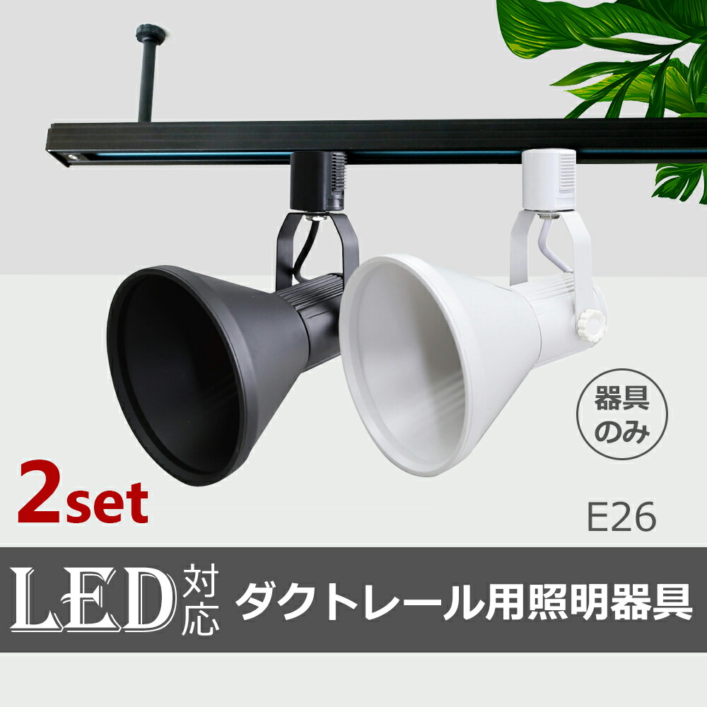 楽天市場】スポットライト【2個セット】ダクトレール用スポットライト