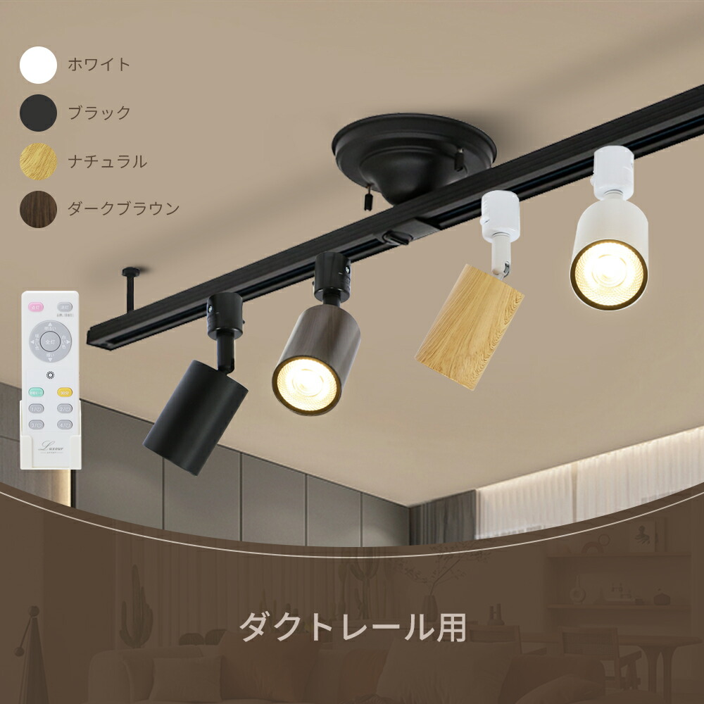 楽天市場】ダクトレール用 スポットライト 調光調色【1~10個セット