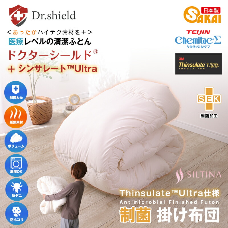 楽天市場】ドクターシールド シンサレート 掛け布団 シングル 防ダニ
