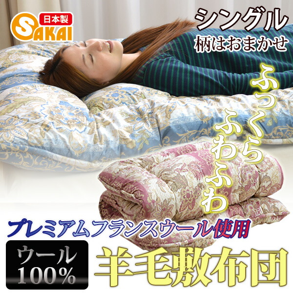 楽天市場】日本製フランスウール100％羊毛敷布団シングルサイズ（柄