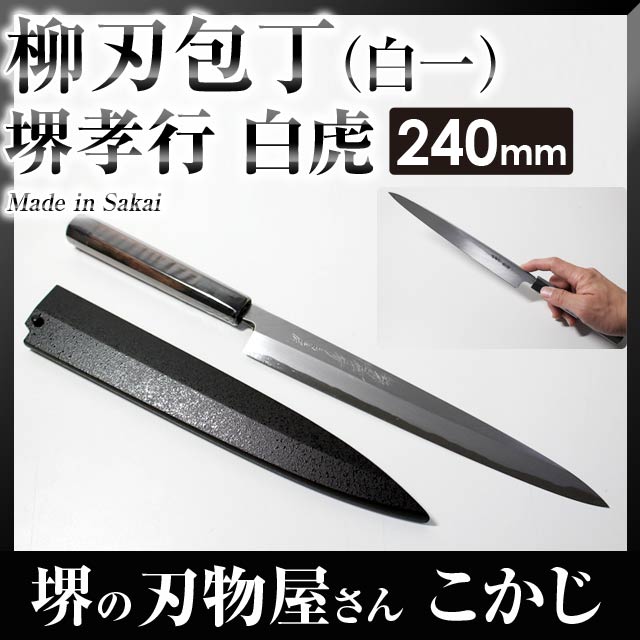 楽天市場】堺孝行白虎 柳刃 240mm 白一鋼 塗り鞘付 片刃 #02203青木