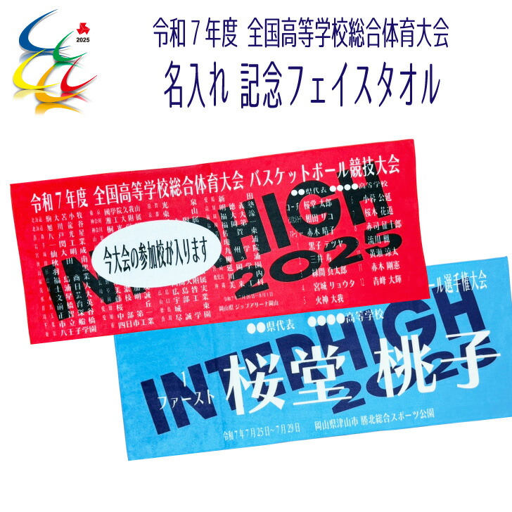 楽天市場】2025 ソフト インターハイ 名入れ 記念 オーダー 【 令和7