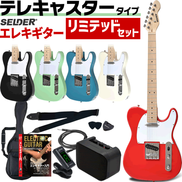 楽天市場】テレキャスター タイプ エレキギター SELDER TL-17
