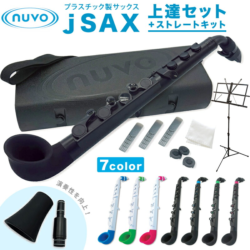 楽天市場】Nuvo プラスチック製 サックス jSAX Ver2.0 ストレート