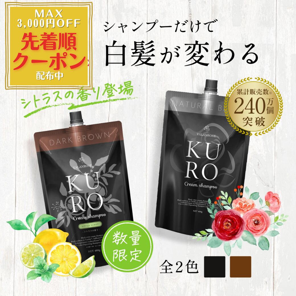 KURO ダークブラウン クリームシャンプー 400g2個 KURO Cream Shampoo