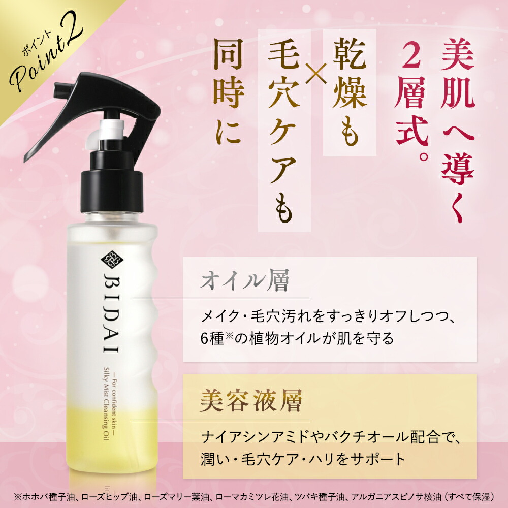 楽天市場】クレンジング オイル【BIDAI シルキーミストクレンジング