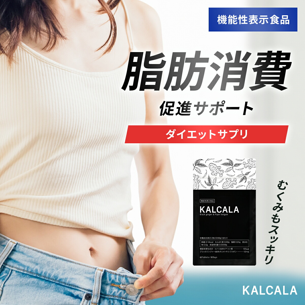 楽天市場】ダイエット サプリメント お腹の脂肪を減らす【カルカラ