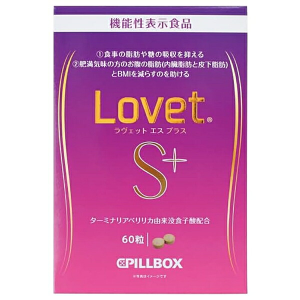 楽天市場】ピルボックス LovetS+ ラヴェット エス プラス 60粒 PILLBOX