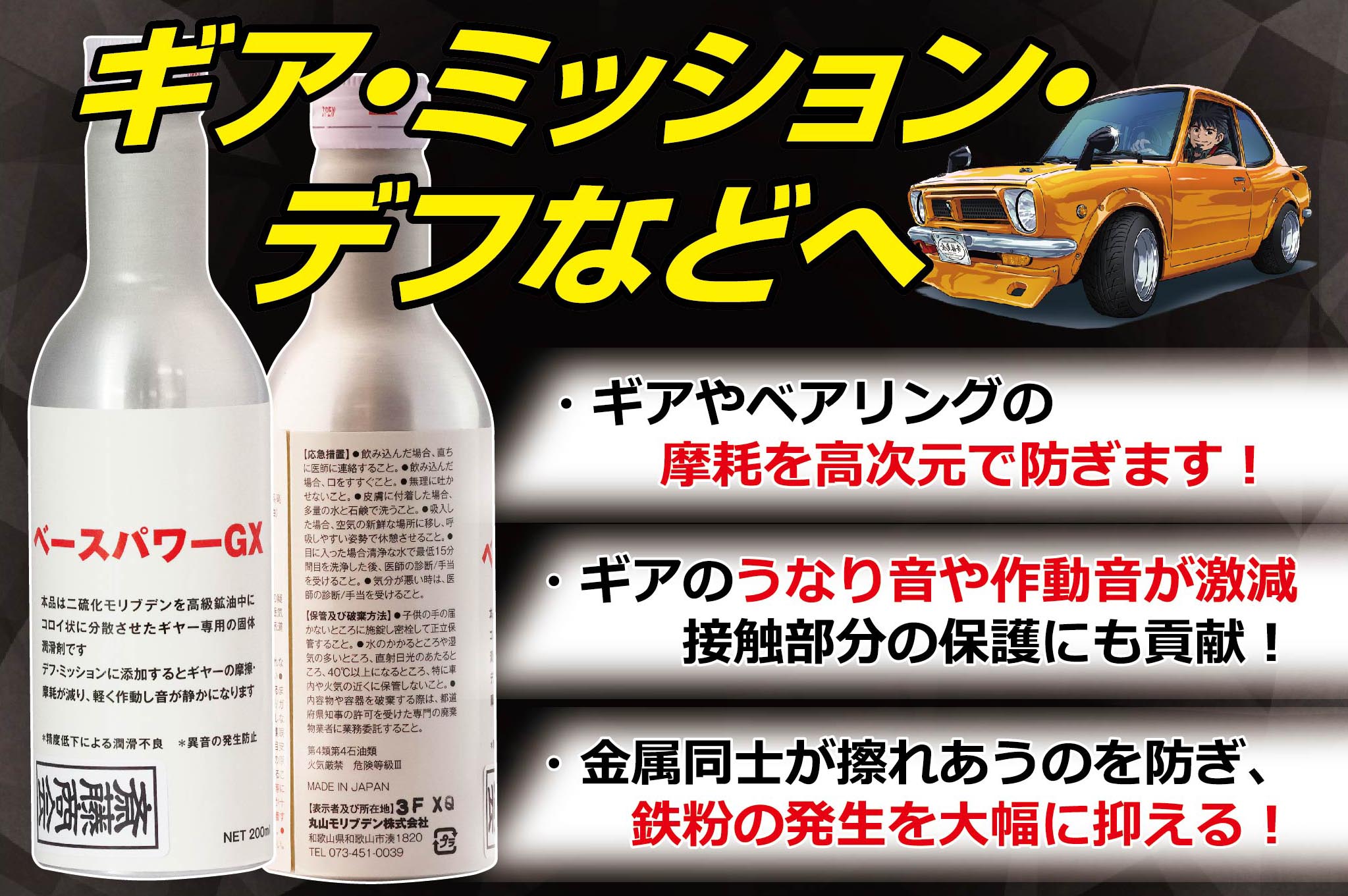 楽天市場】丸山モリブデン【デフ・ミッション添加剤】ベースパワーGX