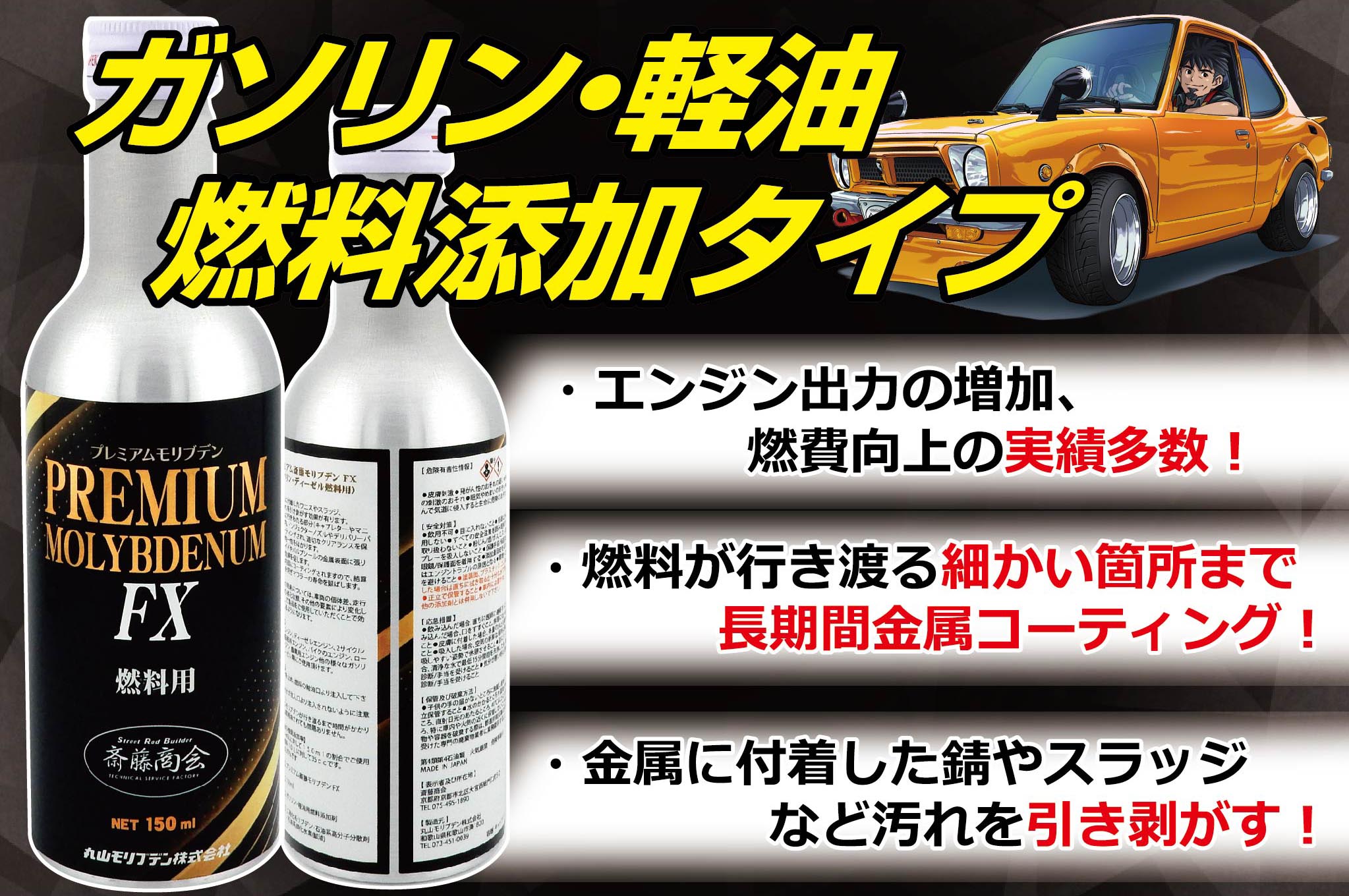 楽天市場】プレミアム斎藤モリブデンFX【燃料添加剤】150ml : 斎藤商会