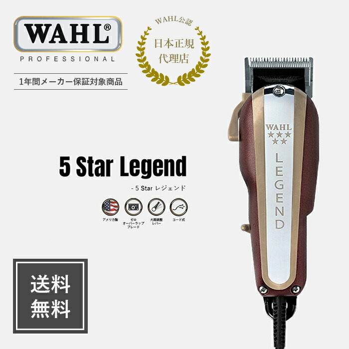 楽天市場】【WAHL 正規品】【送料無料・保証あり】5 star レジェンド