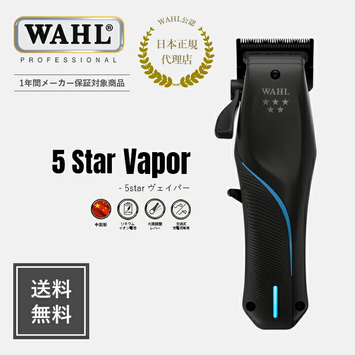 楽天市場】【WAHL 正規品】【送料無料・保証あり】 5 Star ハイヴィズ