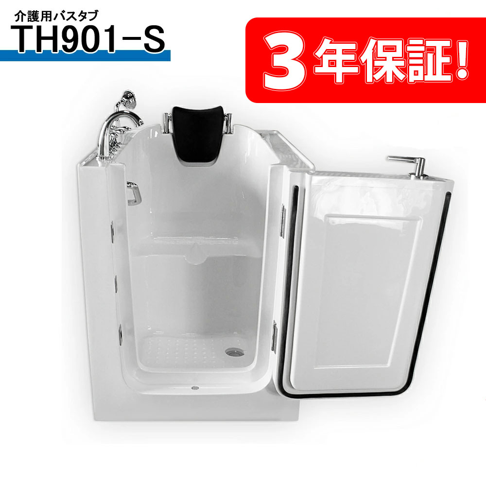 楽天市場】3年間の長期保証◇介護浴槽◇TH901-S◇78,5x100,5x96h◇低