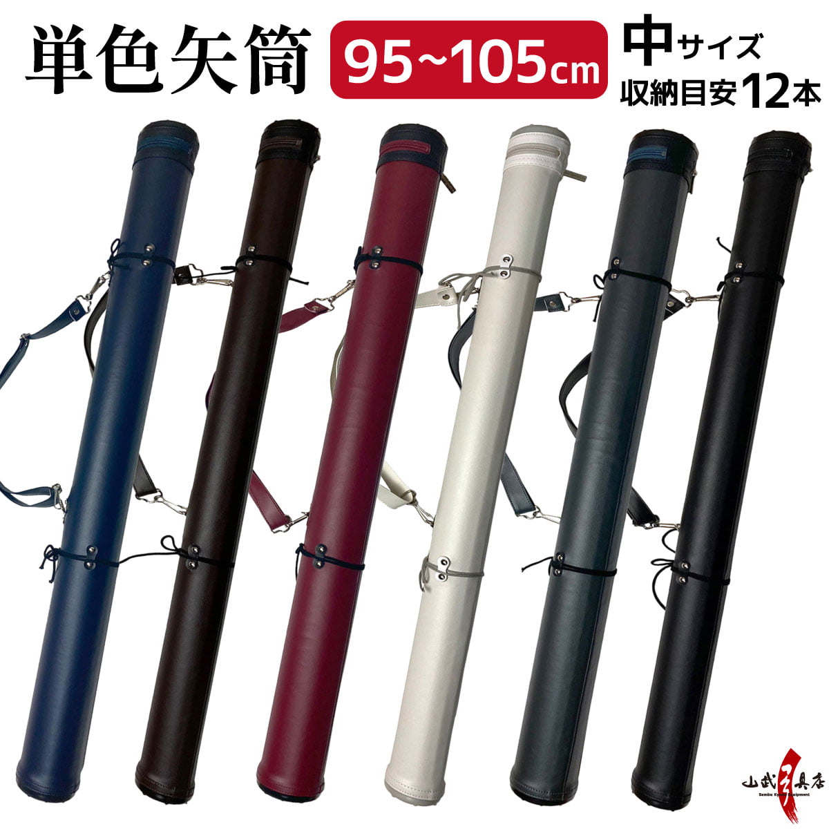 楽天市場】弓道 矢筒 単色矢筒 中 サイズ 太さ 約 7.5cm ファスナー下
