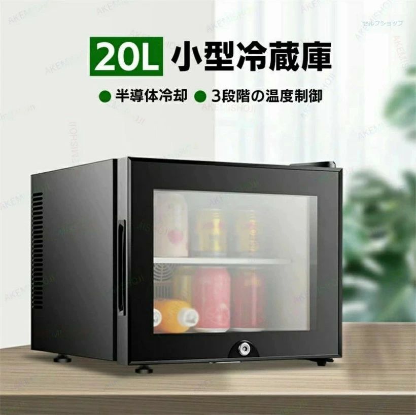 小型冷蔵庫 20L」の人気商品一覧 | 安い商品を通販サイトから探す