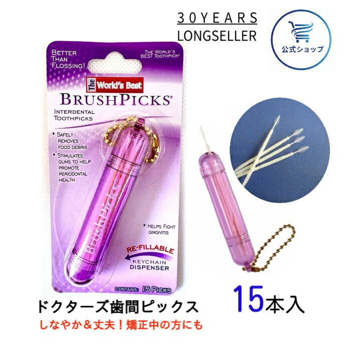 楽天市場】公式 |ドクターズ 歯間ピック ブラッシュピックス キー