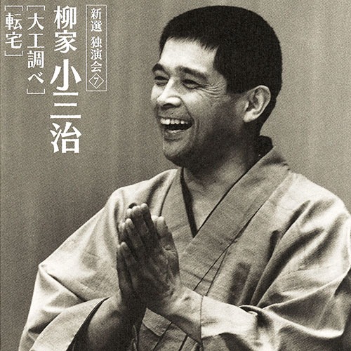 楽天市場】ソニーミュージック 【CD】柳家小三治 新選独演会 DYCW-1001