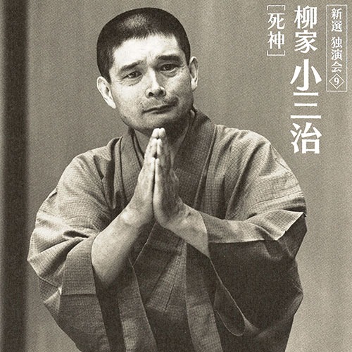 楽天市場】ソニーミュージック 【CD】柳家小三治 新選独演会 DYCW-1001