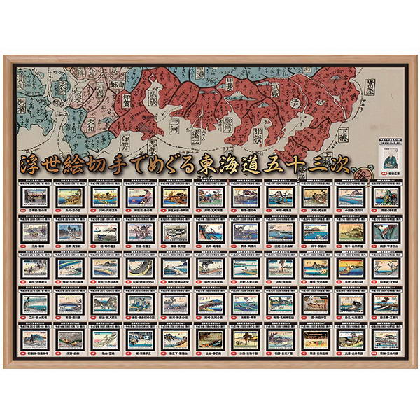 楽天市場】日本郵便発行 国際文通週間 東海道五十三次切手総覧 全55枚