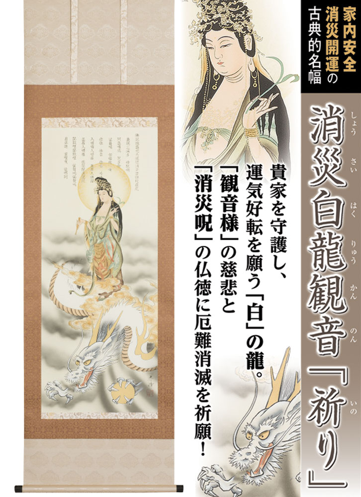 楽天市場】掛軸 消災白龍観音「祈り」 : 仏像・掛軸の三宝堂