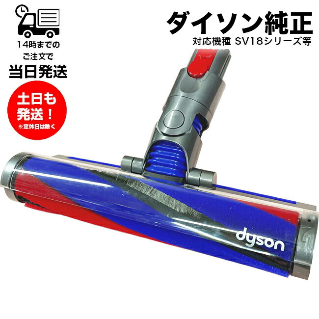 楽天市場】ダイソン SV18 純正 ソフトローラークリーナーヘッド Dyson