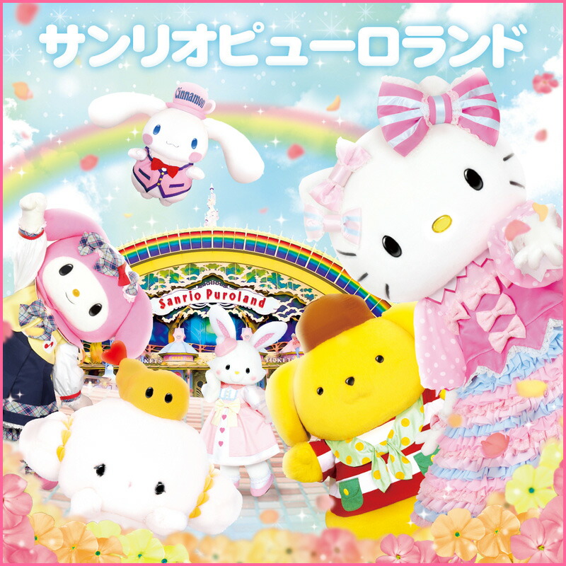 楽天市場】サンリオピューロランド 年間パスポート大人 : サンリオ