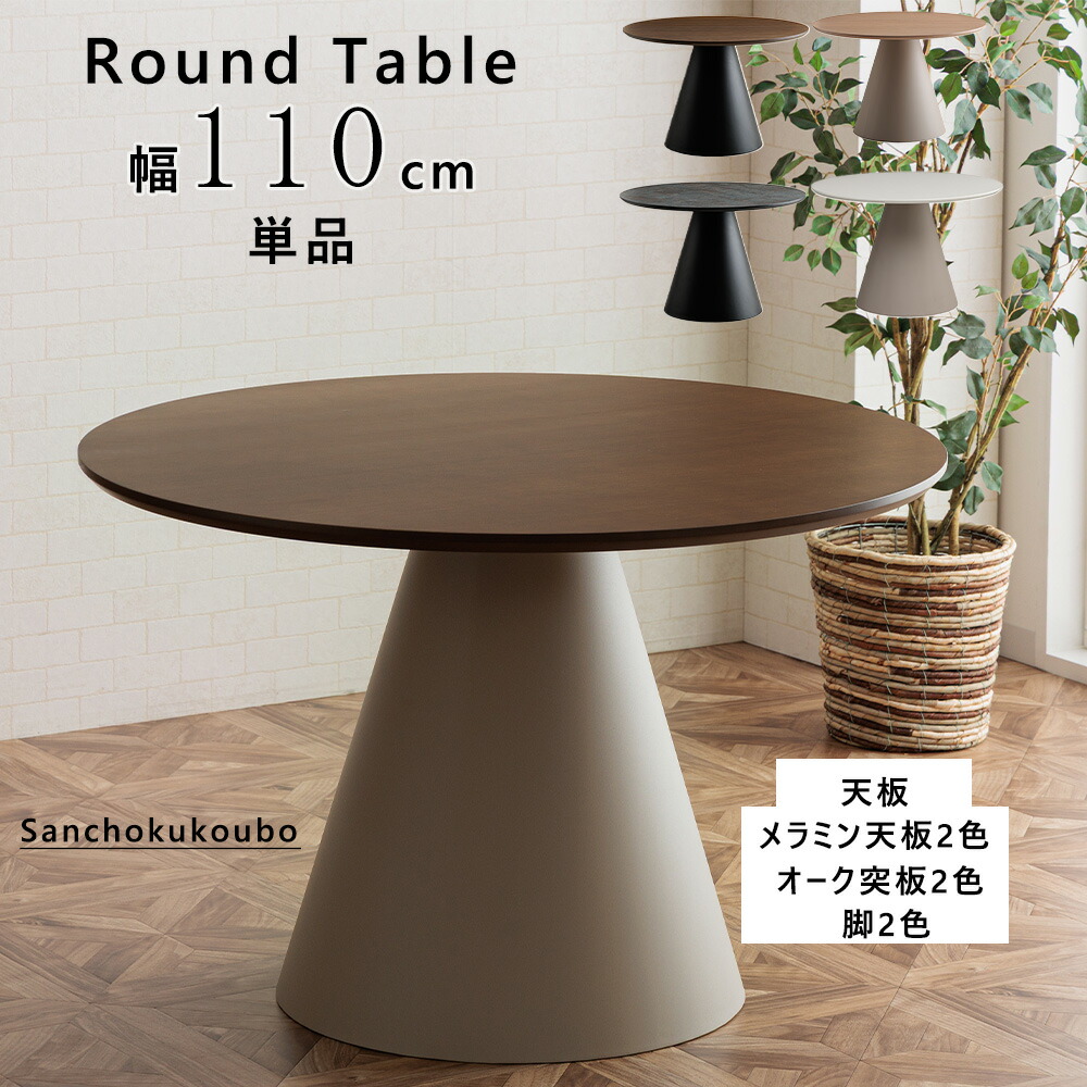 テーブル ラウンドテーブル」の人気商品一覧 | 安い商品を通販サイト