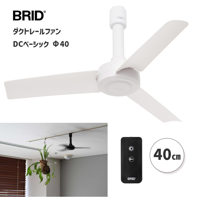 楽天市場】ダクトレールファン DC ベーシック 40 ホワイト 白 DUCT