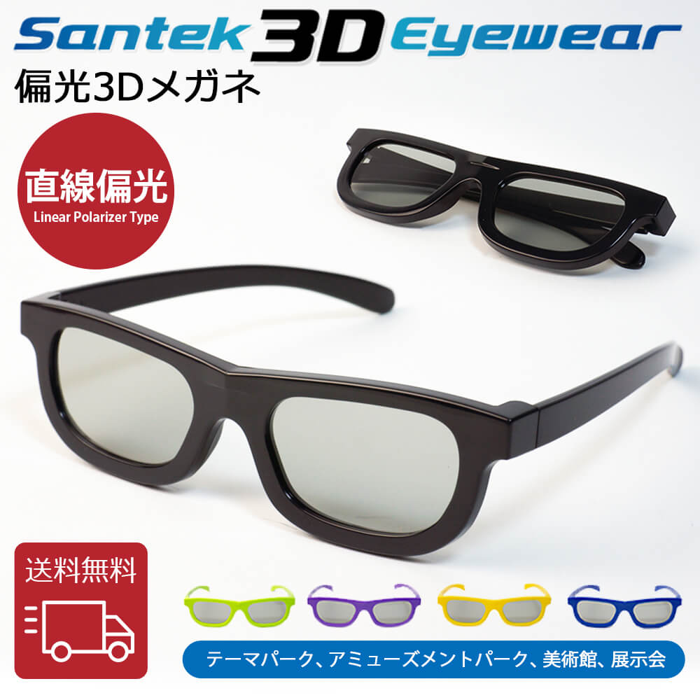 楽天市場】[SANTEK 3D EYEWEAR] 偏光3Dメガネ (Foldable Type) 偏光3D