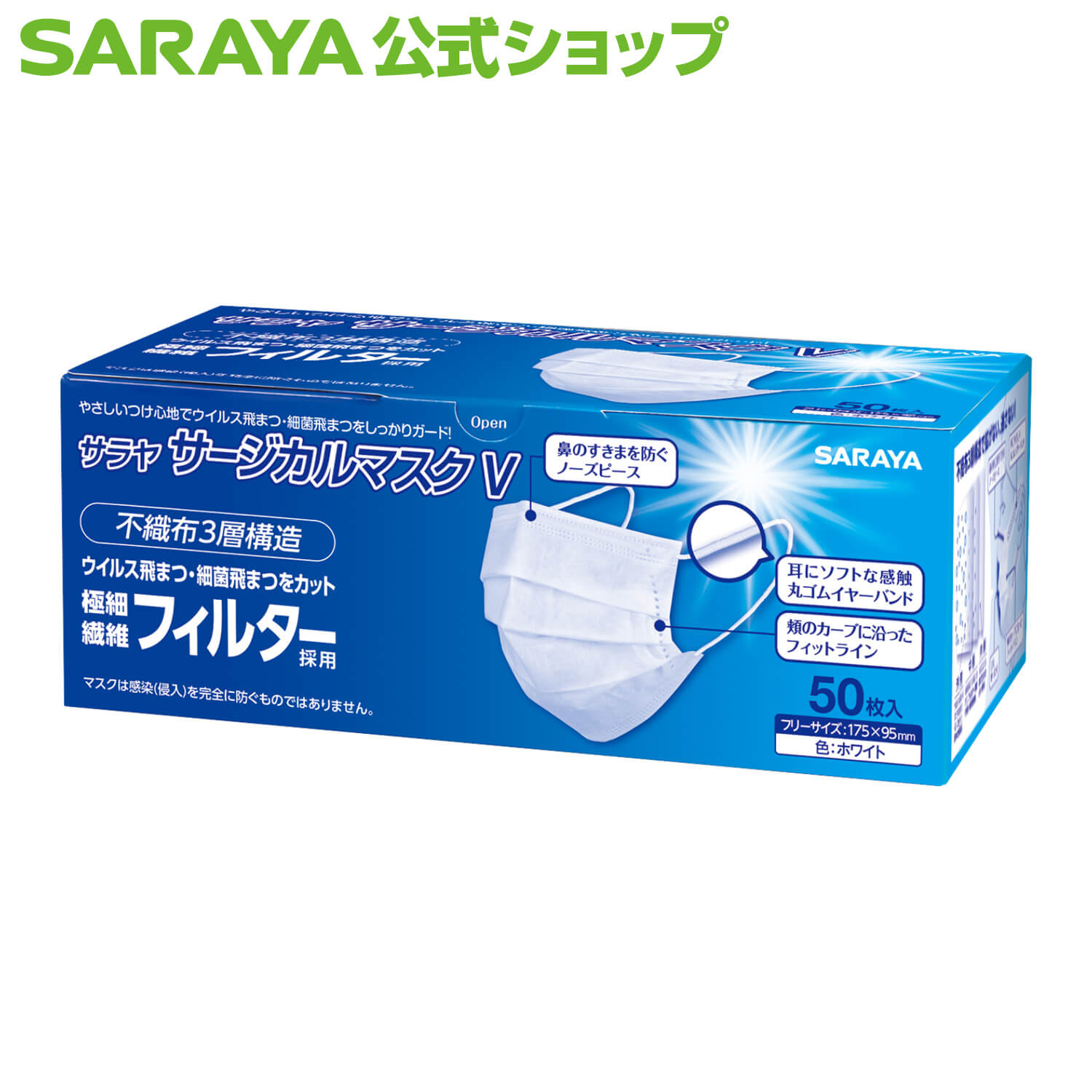 楽天市場】サラヤ サージカルマスクV ホワイト 50枚入 - マスク 不織布