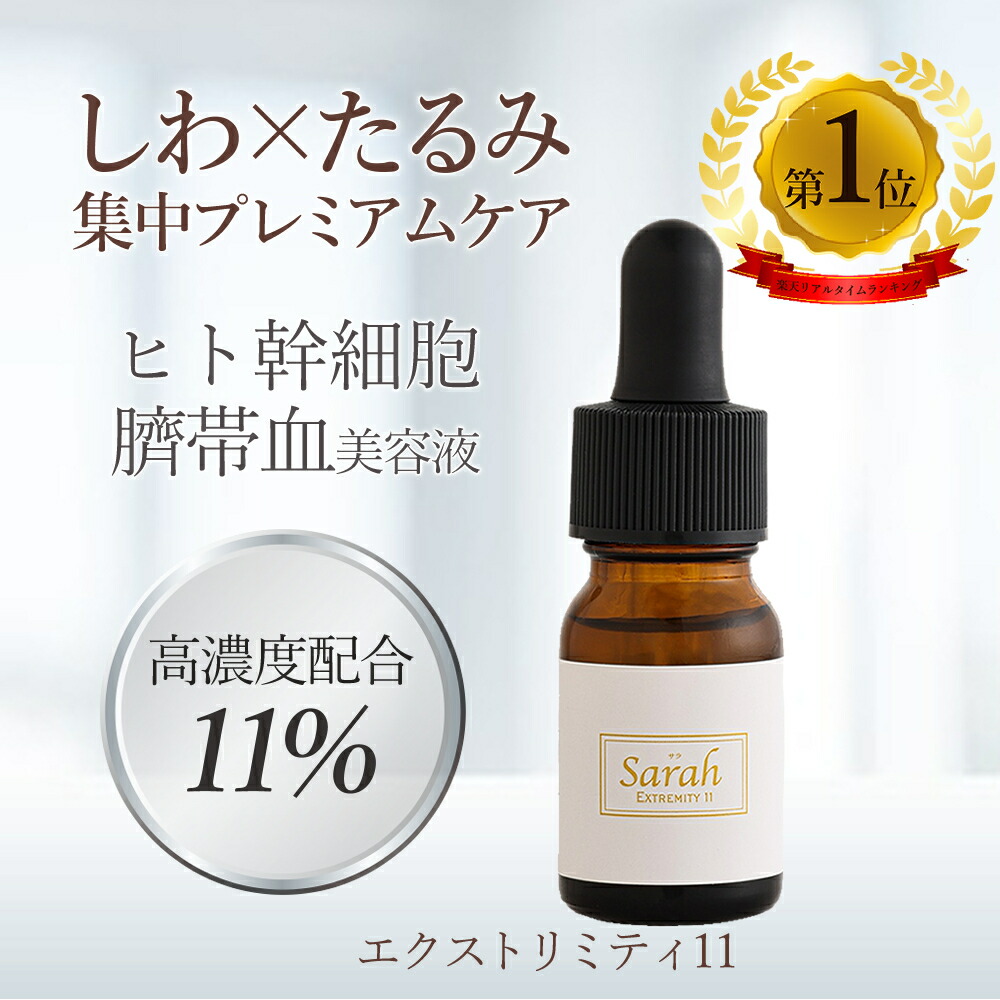 楽天市場】【初回限定1回限り30%Off】ヒト臍帯血幹細胞化粧品 美容液