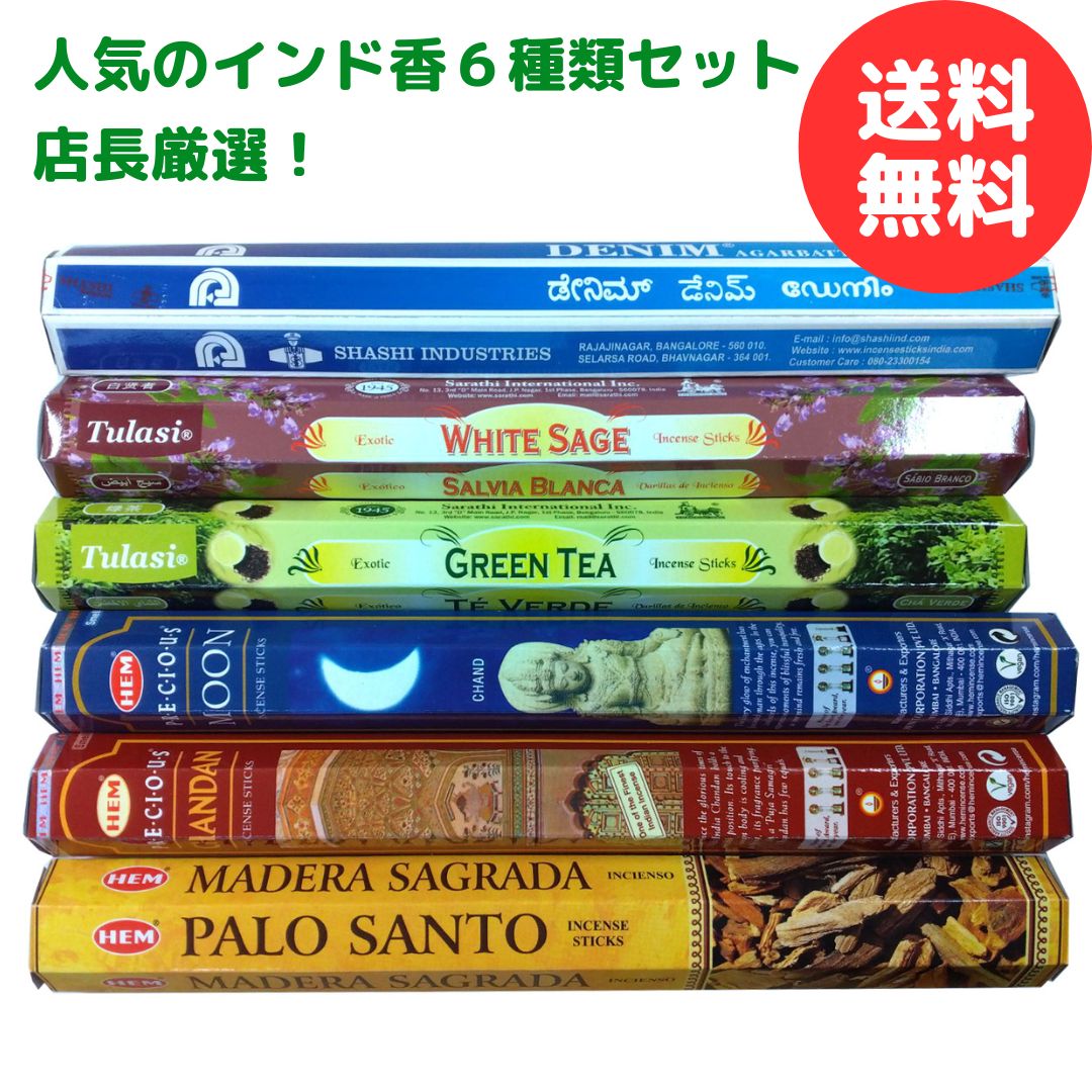 楽天市場】お香 ＼ 人気のインド香6種類セット！／ スティック 送料