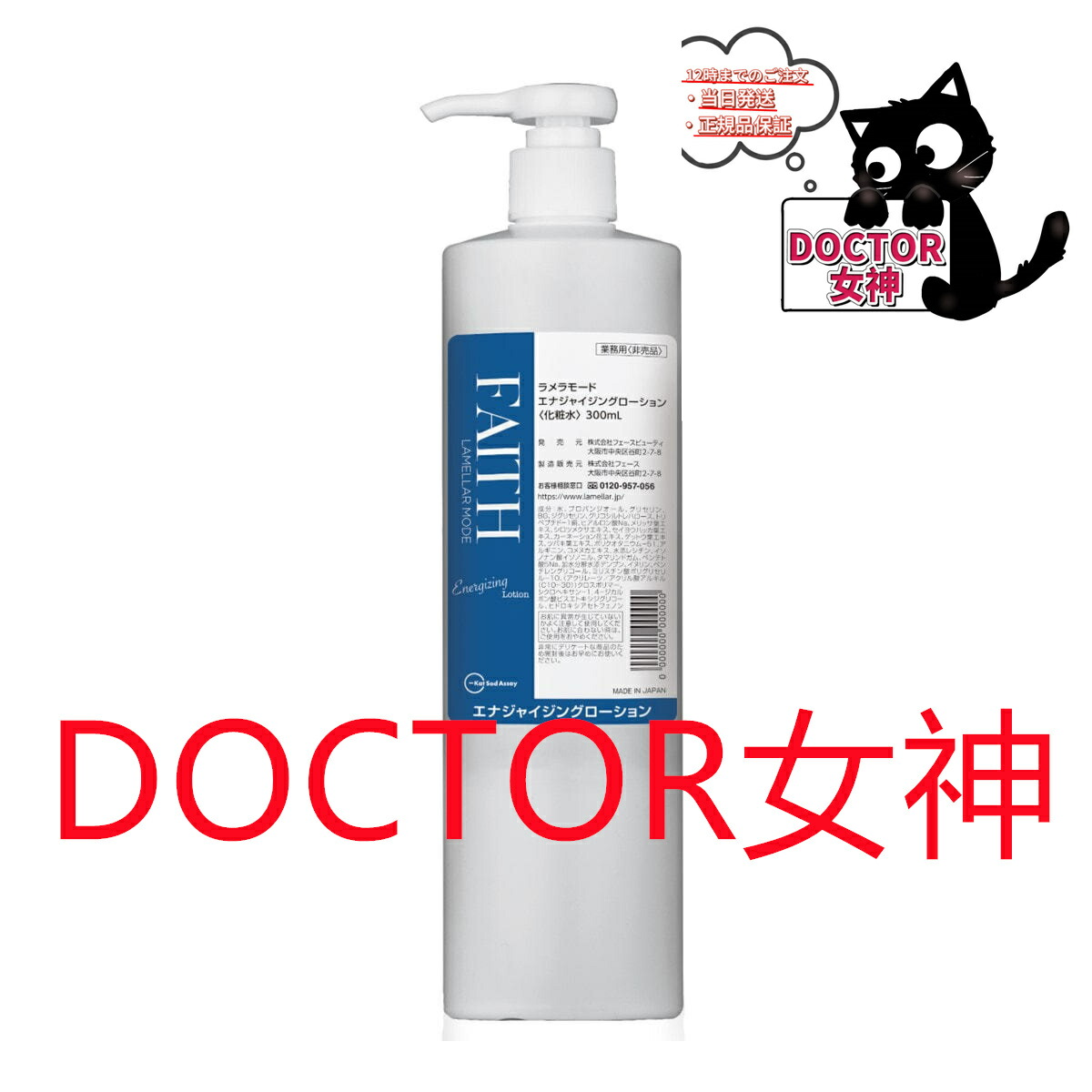 FAITH エナジャイジングローション&ゲル