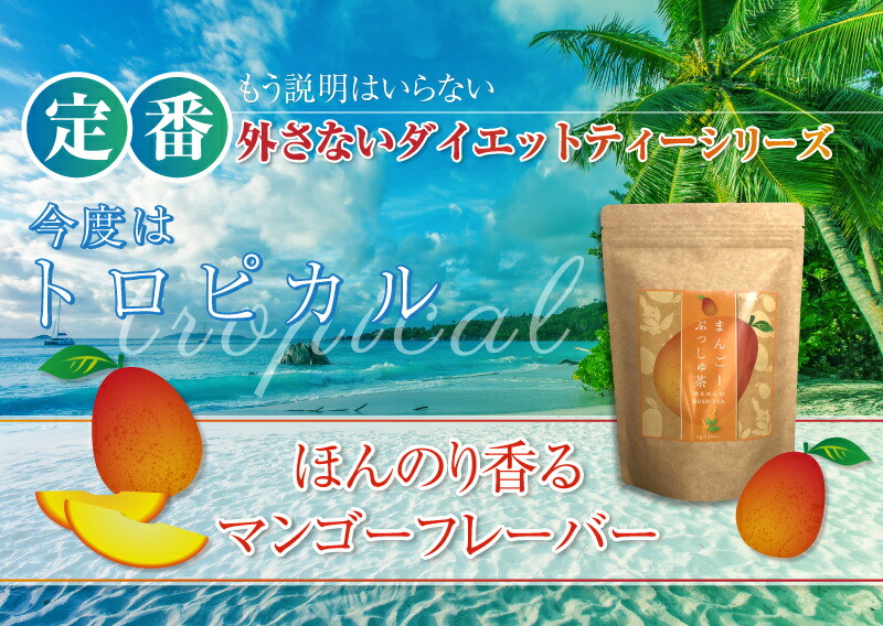 楽天市場】☆大人気マンゴーフレーバー新感覚ダイエットティー！まんご