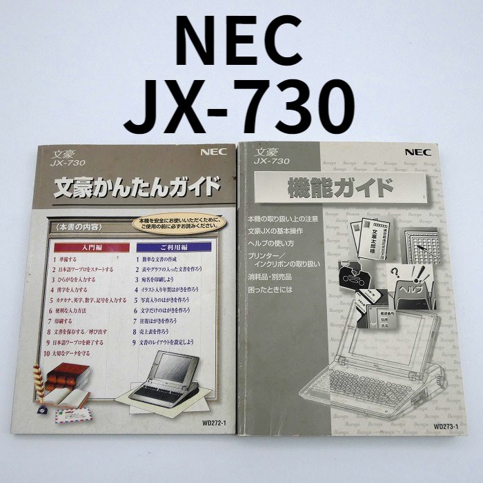 楽天市場】【取扱説明書】NEC 文豪JX-730【セット内容】文豪かんたん
